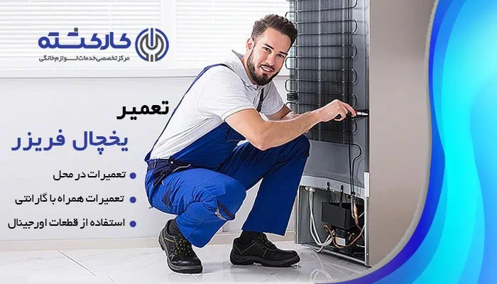 تعمیر یخچال فریزر