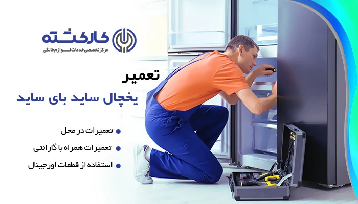 تعمیر یخچال ساید بای ساید
