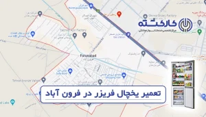 تعمیر یخچال فریزر در فرون آباد