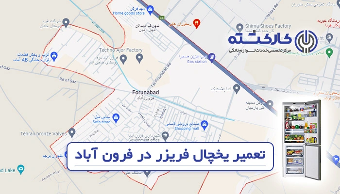 تعمیر یخچال فریزر در فرون آباد