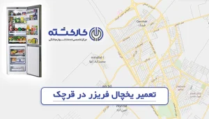 تعمیر یخچال فریزر در قرچک