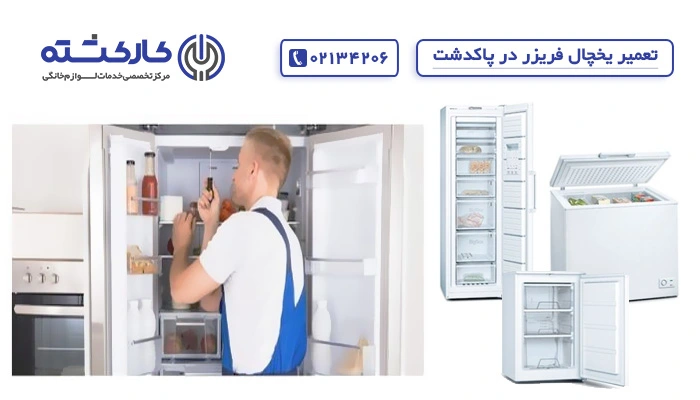 نمایندگی یخچال در پاکدشت (مامازند)