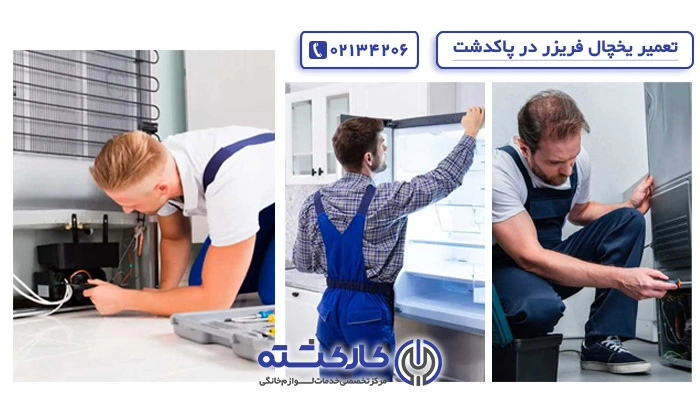 تعمیر یخچال پاکدشت