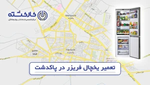 تعمیر یخچال فریزر در پاکدشت