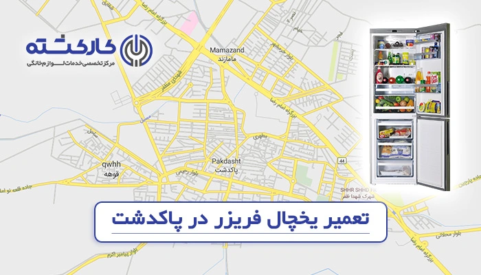تعمیر یخچال فریزر در پاکدشت