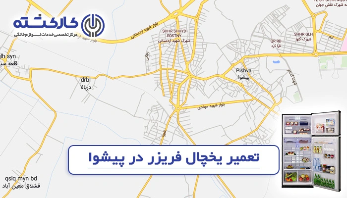 تعمیر یخچال فریزر در پیشوا