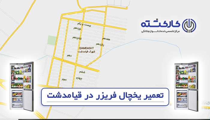 تعمیر یخچال فریزر در قیامدشت