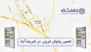 تعمیر یخچال فریزر در شریف آباد