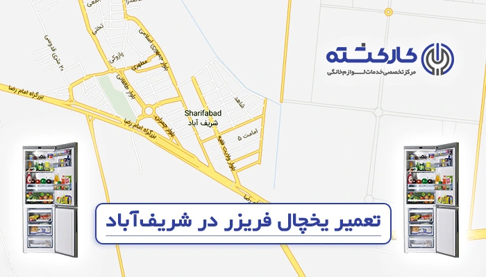 تعمیر یخچال فریزر در شریف آباد
