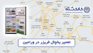 تعمیر یخچال فریزر در ورامین