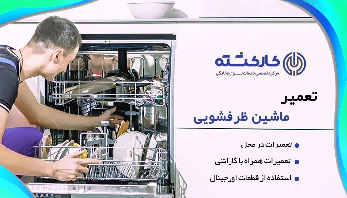 تعمیر ماشین ظرفشویی