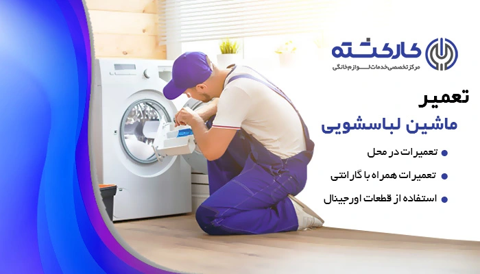 تعمیر ماشین لباسشویی