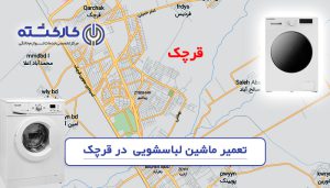 تعمیر ماشین لباسشویی در قرچک