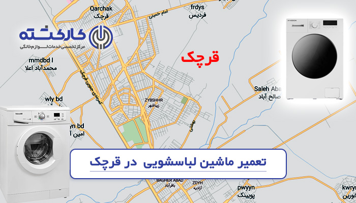 تعمیر ماشین لباسشویی در قرچک