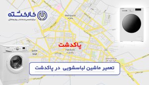 تعمیر ماشین لباسشویی در پاکدشت