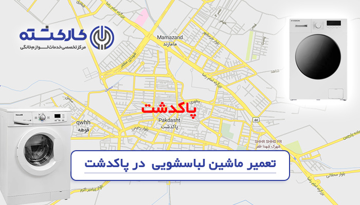 تعمیر ماشین لباسشویی در پاکدشت