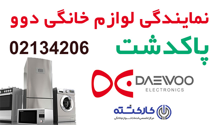 نمایندگی دوو در پاکدشت
