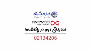 نمایندگی دوو در پاکدشت