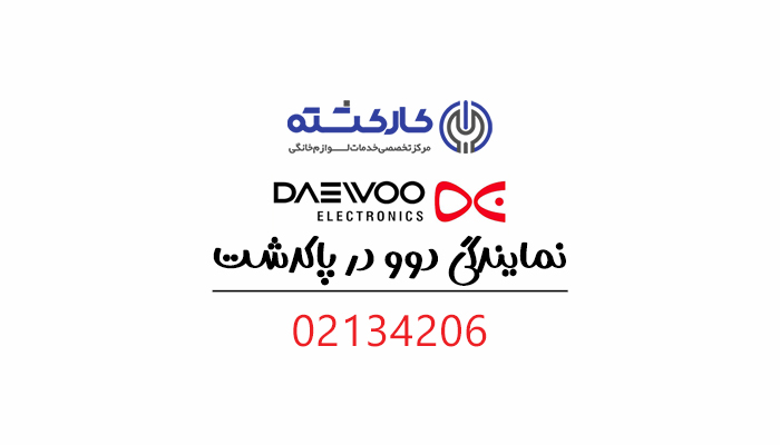 نمایندگی دوو در پاکدشت نمایندگی دوو در پاکدشت