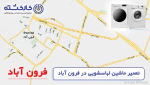 تعمیر ماشین لباسشویی در فرون آباد