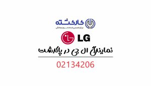 نمایندگی ال جی در پاکدشت