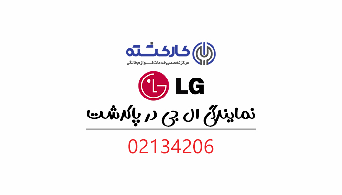نمایندگی ال جی در پاکدشت نمایندگی ال جی در پاکدشت