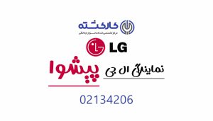 نمایندگی ال جی در پیشوا