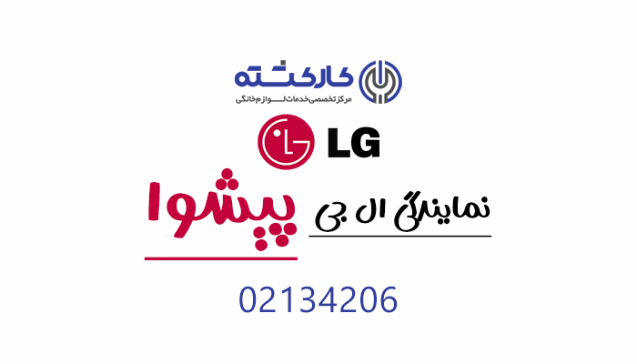 نمایندگی ال جی در پیشوا