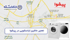 تعمیر ماشین لباسشویی در پیشوا​