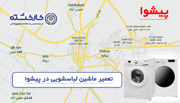 تعمیر ماشین لباسشویی در پیشوا
