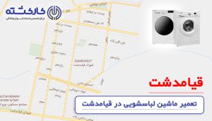 تعمیر ماشین لباسشویی در قیامدشت