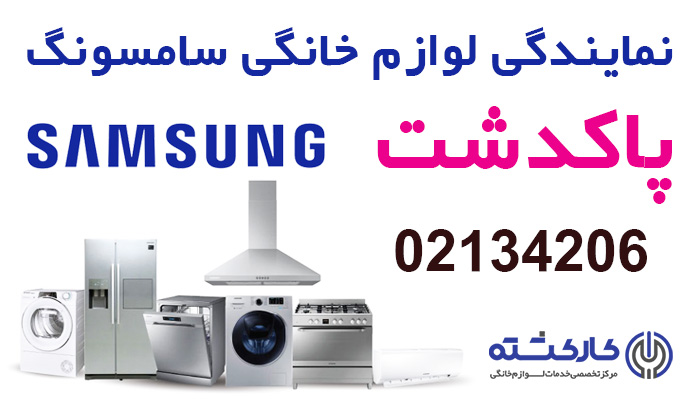 نمایندگی سامسونگ در پاکدشت