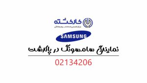 نمایندگی سامسونگ در پاکدشت