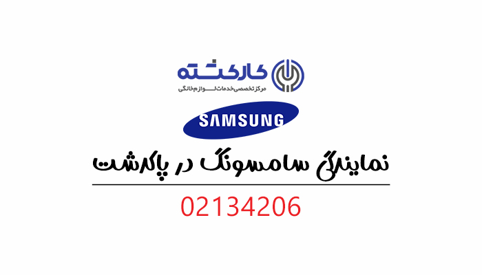 نمایندگی سامسونگ در پاکدشت