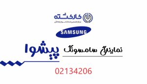 نمایندگی سامسونگ در پیشوا