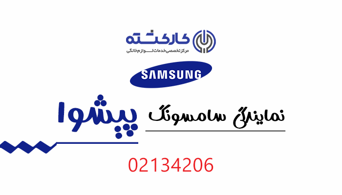 نمایندگی سامسونگ در پیشوا