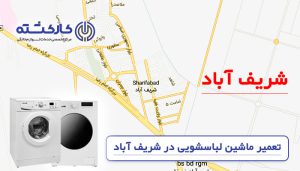تعمیر ماشین لباسشویی در شریف آباد