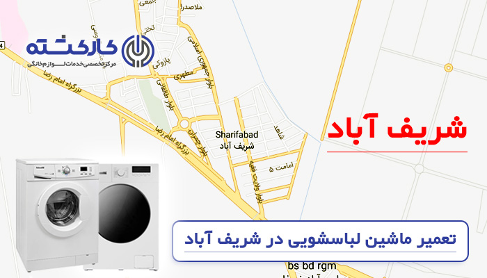 تعمیر ماشین لباسشویی در شریف آباد