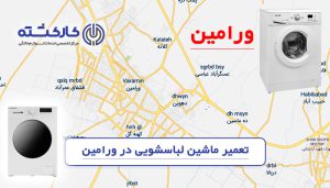 تعمیر ماشین لباسشویی در ورامین