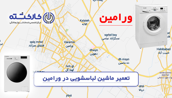 تعمیر ماشین لباسشویی در ورامین