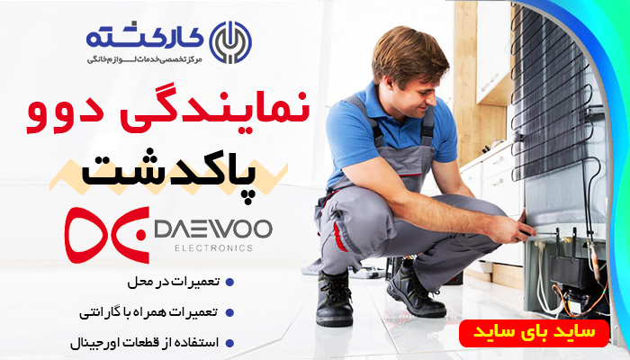 نمایندگی یخچال دوو در پاکدشت
