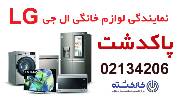 نمایندگی لوازم خانگی ال جی LG در پاکدشت
