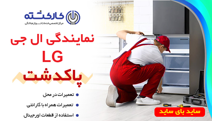 نمایندگی ساید بای ساید ال جی LG در پاکدشت