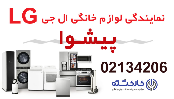 نمایندگی یخچال ال جی در پیشوا