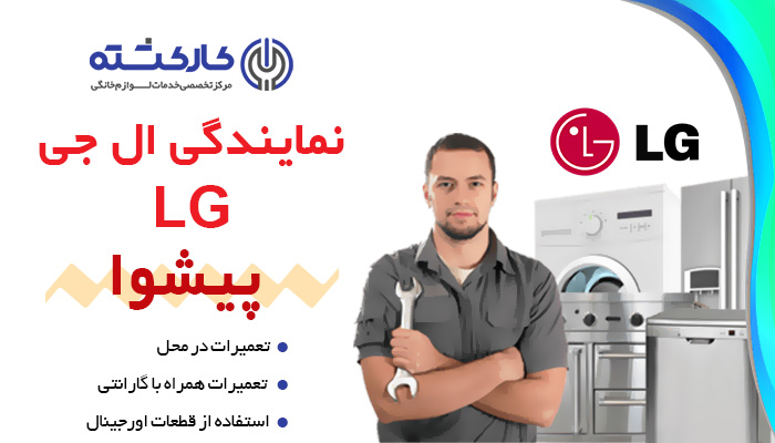 نمایندگی یخچال ال جی در پیشوا