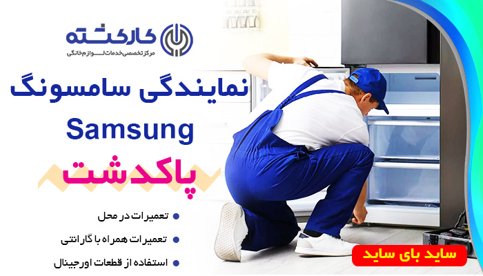 نمایندگی یخچال سامسونگ در پاکدشت