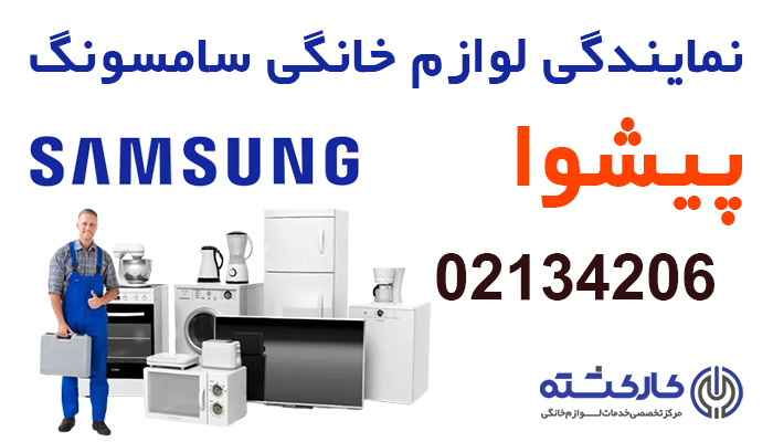 نمایندگی سامسونگ در پیشوا