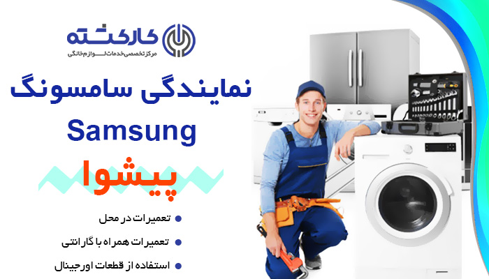 نمایندگی سامسونگ در پیشوا