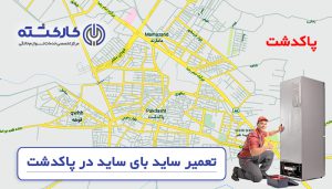 تعمیر ساید بای ساید در پاکدشت
