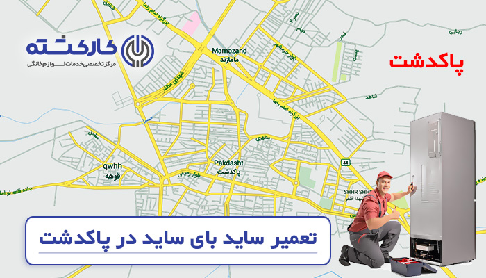 تعمیر ساید بای ساید در پاکدشت